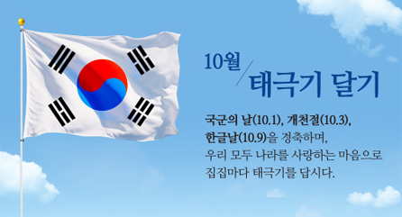 10월 나라사랑 태극기 달기 운동