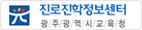 광주진로진학정보센터