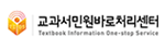 교과서민원바로처리센터 Textbook Information One-stop Service