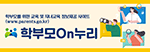 학부모 on누리