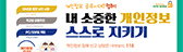 개인정보 스스로 지키기