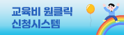 교육비 원클릭 신청시스템
