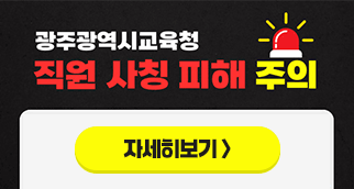 광주광역시교육청 직원 사칭 피해 주의