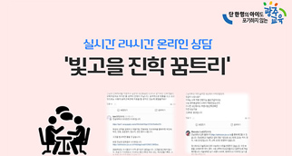 빛고을 꿈트리 진로진학 상담