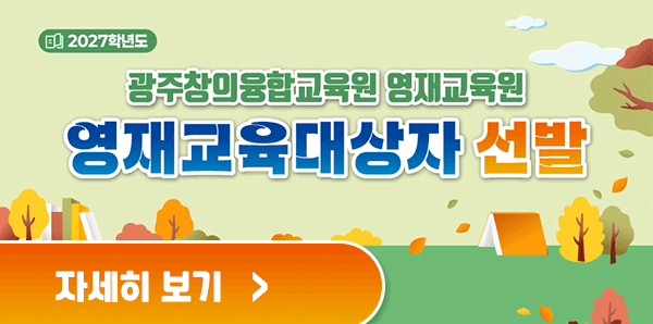 2027학년도 광주창의융합교육원 영재교육원 영재교육대상자 선발