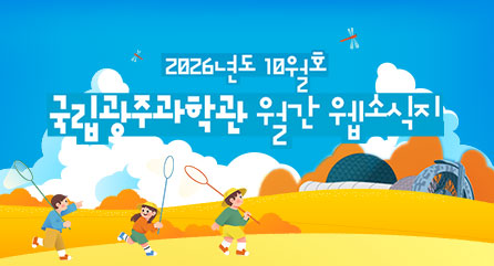 국립광주과학관 10월 웹소식지